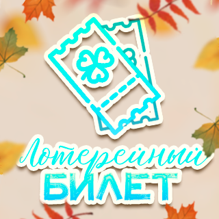 Лотерейный билет «Заснеженные чувства»