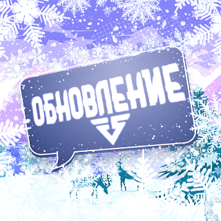 Январское обновление