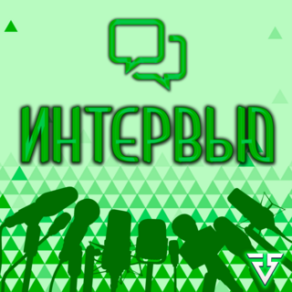 Интервью с Мэром MARUSYA