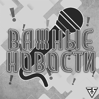 Грустные новости