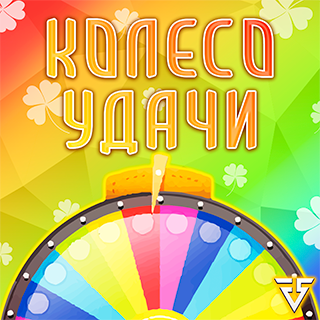 Колесо Фортуны - Весенний ветер