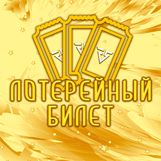 Лотерея "Летний дождь"