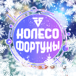Новогоднее колесо фортуны